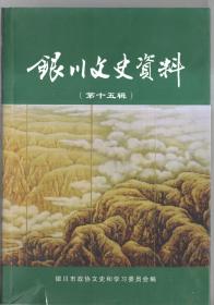 银川市文史资料（第十五辑）
