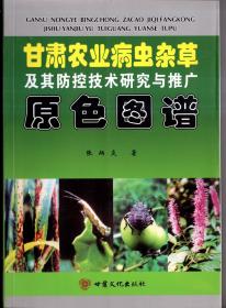 甘肃农业病虫杂草及其防控技术研究与推广原色图谱