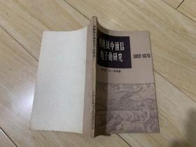 对越战中通信电子的研究 1962-1970