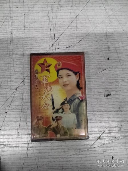 磁带 军歌大全 当兵的人作者：磁带 军哥大全 当兵的人出版社：磁带 军哥