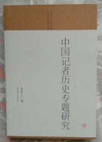 中国记者历史专题研究（平）