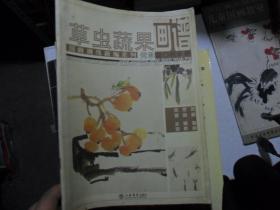 //国画训练新编系列：草虫蔬果画谱  何承锡 上海书店出版社