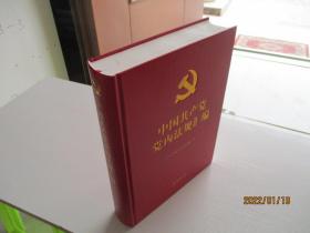 中国共产党党内重要法规汇编 法律出版社 精装如图67号