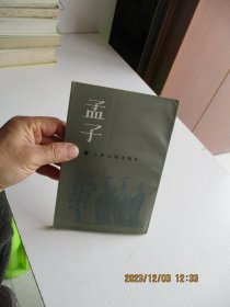孟子【影印本】上海古籍出版社 如图35号