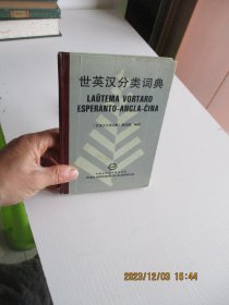 世英汉分类词典 精装如图6-7