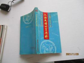 漢語成語四字通釋 如圖7-2