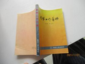 选举工作手册 贵州人民出版社 如图7-3