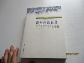 贵州传统村落与文化遗产保护文论集 如图2-5