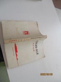 毛澤東選集 第五卷詞語簡釋  如圖6號