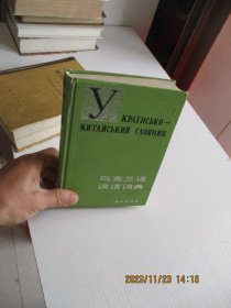 乌克兰语汉语词典 精装如图59号