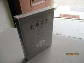 贵州省志（197-2010）卷十四税务【未开封】如图67号