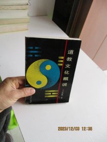 道教文化概论 贵州人民出版社 如图2号