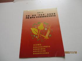 2014中国贵州中东杯全国首届芦笙葫芦丝木叶邀请赛暨学术研讨会 如图67号