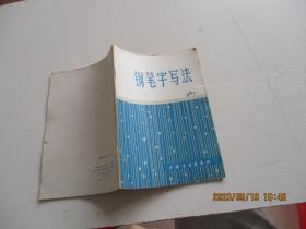 钢笔字写法 上海书画出版社 如图8-5