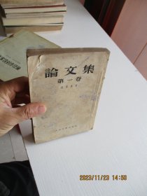 论文集（第一卷）1952年9月北京初版 如图37号
