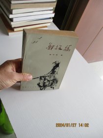 郑板桥 贵州人民出版社 如图6-4