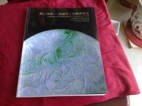 中國嘉德2011春拍：天工神作-現當代工藝美術精品專場（本店另有此類圖錄同售歡迎消息溝通）