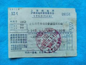 岁月留痕753：1971年12月上海供电局沪西供电所革命委员会电费账单（代收据，印有“节约一度电，打击帝、修、反。”）
