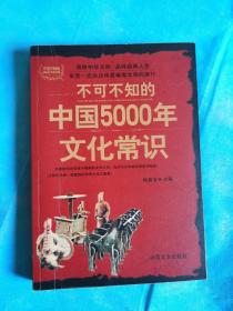 不可不知的中国5000年文化常识 （仅存1册）