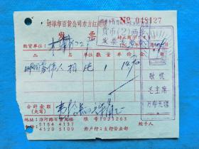 岁月留痕713：1968年蚌埠市百货公司东方红商店发票 （钤庆祝毛选发行美术印）