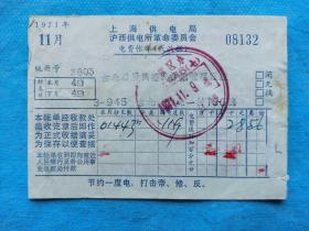岁月留痕752：1971年11月上海供电局沪西供电所革命委员会电费账单（代收据，印有“节约一度电，打击帝、修、反。”）
