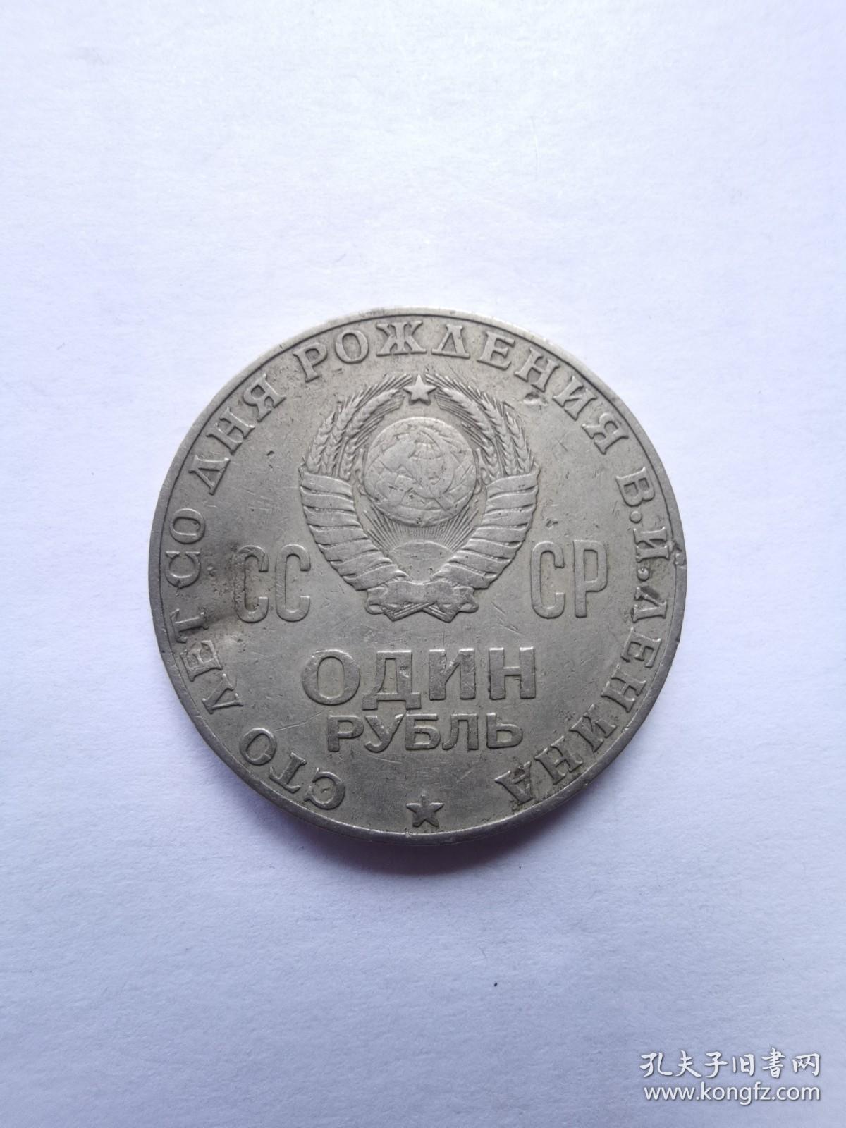 前苏联硬币1卢布1970年列宁诞辰100周年纪念币