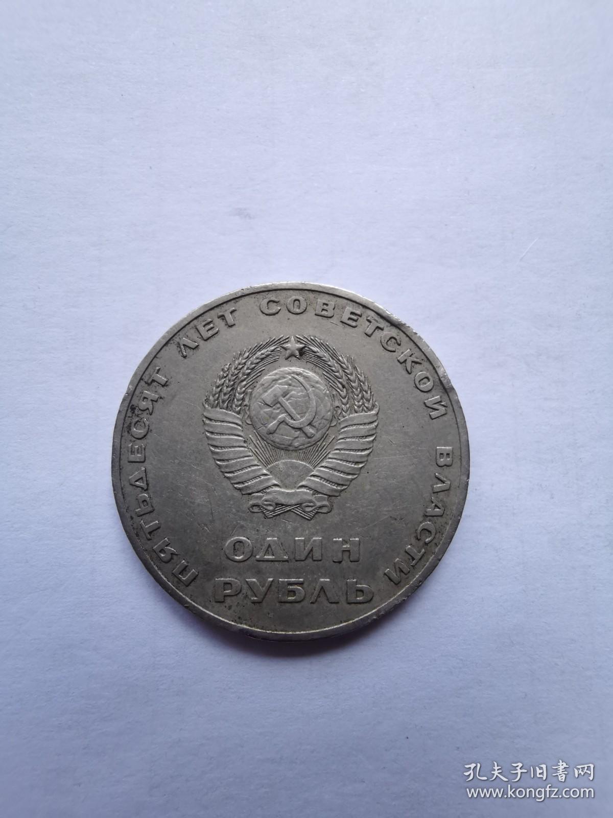 前苏联硬币1卢布1967年十月革命50周年纪念币