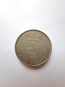 香港硬币：5元  1993年
