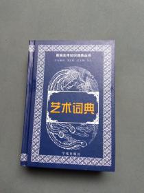 艺术词典