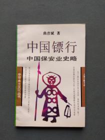 中国镖行：中国传统保安行业史略
