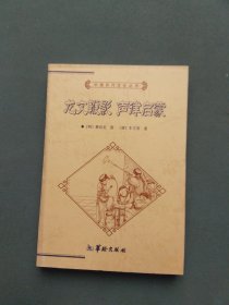 中国历代文化丛书 龙文鞭影 声律启蒙（全本）