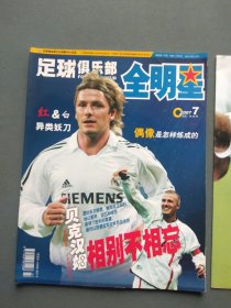 足球俱乐部 全明星2007年7月C版 贝克汉姆（有赠品贝克汉姆大海报）