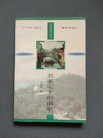 名家笔下的南京——可爱的南京丛书