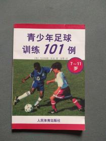青少年足球训练101例   7-11岁