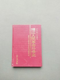 靖江人民革命斗争史:1919～1949