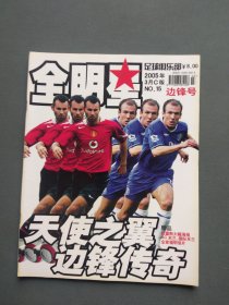足球俱乐部 全明星2005年3月C版（ NO.15 ）边锋号（无赠品）