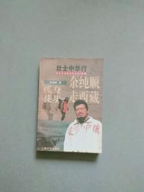 余纯顺孤身徒步走西藏