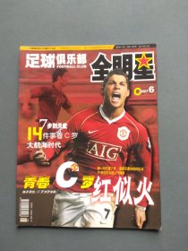 足球俱乐部 全明星2007年6月C版 c罗专辑（无赠品）