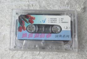 磁帶：浪漫雙鋼琴 演奏系列（上）