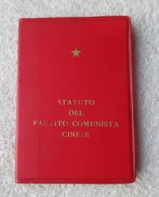 statuto del partito comunista cinese 中国共产党章程 意大利文（袖珍本）100开  外文出版社 1969年（北京）
