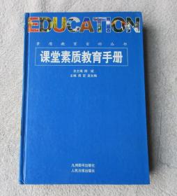 课堂素质教育手册（下册）