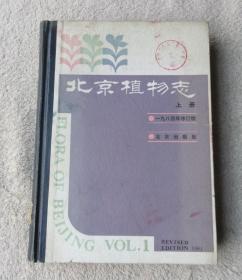 北京植物志（上册）（1984年修订版） 精装