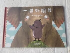 一堆好朋友（精装）