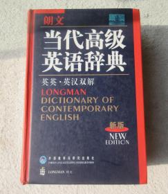 朗文当代高级英语辞典（2004新版）（英英、英汉双解） 精装