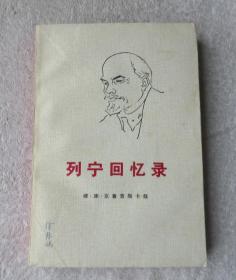 列宁回忆录（1版3印）
