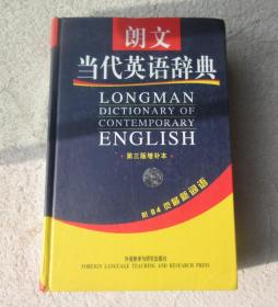 朗文当代英语辞典（第3版）（增补本） （附64页最新词语）