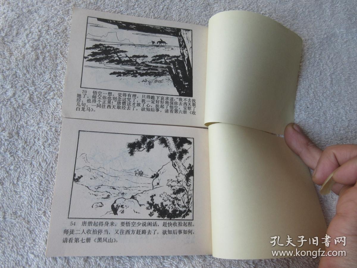 西游记(连环画:一.猴王出世,二.龙宫借宝,三.齐天大圣,四.