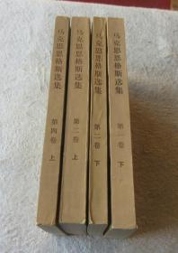 马克思恩格斯选集：第一卷（下）、第二卷（上下）、第四卷（上）  4本合售