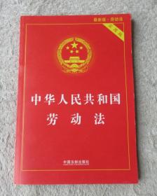 中华人民共和国劳动法（实用版 ）