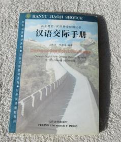 汉语交际手册（汉英对照/汉语拼音标调注音）